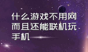 什么游戏不用网而且还能联机玩手机