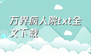 万界疯人院txt全文下载