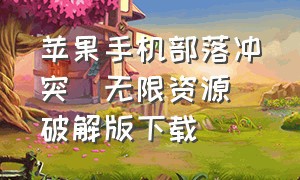 苹果手机部落冲突(无限资源)破解版下载