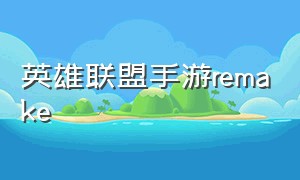 英雄联盟手游remake