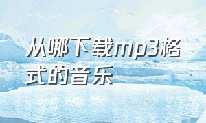 从哪下载mp3格式的音乐