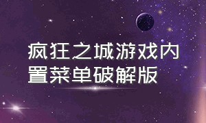 疯狂之城游戏内置菜单破解版（疯狂城市破解版）