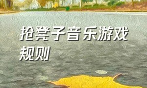 抢凳子音乐游戏规则