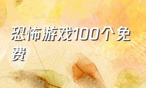 恐怖游戏100个免费