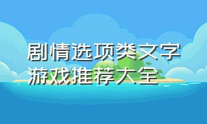 剧情选项类文字游戏推荐大全