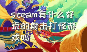 steam有什么好玩的射击打怪游戏吗