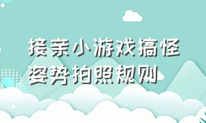 接亲小游戏搞怪姿势拍照规则