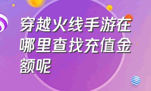 穿越火线手游在哪里查找充值金额呢