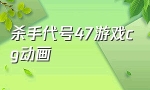 杀手代号47游戏cg动画