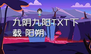 九阴九阳TXT下载 阳朔