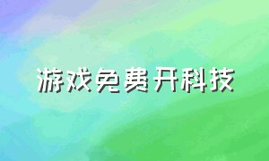 游戏免费开科技