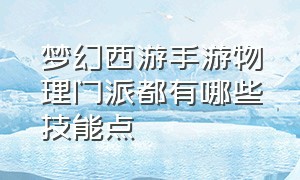 梦幻西游手游物理门派都有哪些技能点（梦幻西游手游门派技能一览表）