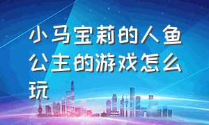 小马宝莉的人鱼公主的游戏怎么玩（小马宝莉魔法公主游戏下载教程）