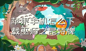 苹果手机怎么下载巫师之昆特牌