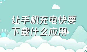 让手机充电快要下载什么应用