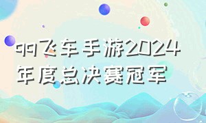 qq飞车手游2024年度总决赛冠军