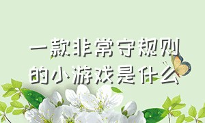 一款非常守规则的小游戏是什么（100个经典小游戏规则大全）