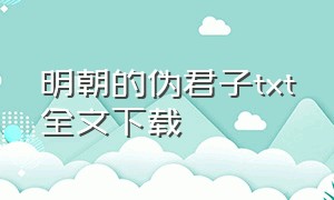 明朝的伪君子txt全文下载