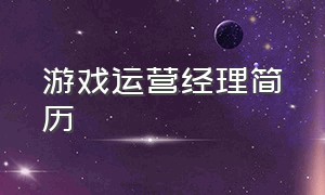 游戏运营经理简历