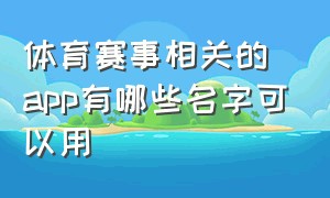 体育赛事相关的app有哪些名字可以用