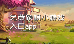 免费象棋小游戏入口app