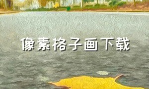 像素格子画下载（像素格子画大全）