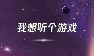 我想听个游戏（想听游戏）