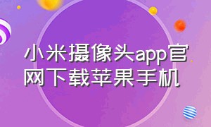 小米摄像头app官网下载苹果手机