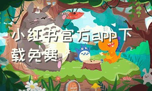 小红书官方app下载免费