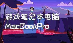 游戏笔记本电脑 MacBookPro