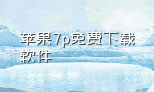 苹果7p免费下载软件