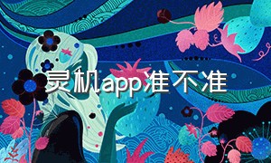 灵机app准不准