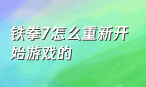 铁拳7怎么重新开始游戏的