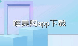 唯美购app下载