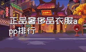 正品奢侈品衣服app排行