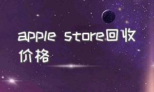apple store回收价格