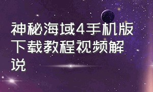 神秘海域4手机版下载教程视频解说