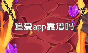 追爱app靠谱吗