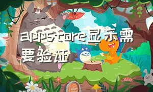 appstore显示需要验证