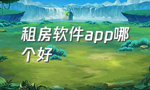 租房软件app哪个好