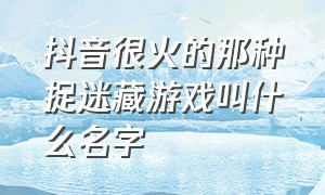 抖音很火的那种捉迷藏游戏叫什么名字（抖音妖怪捉迷藏游戏入口）