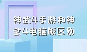 神武4手游和神武4电脑版区别