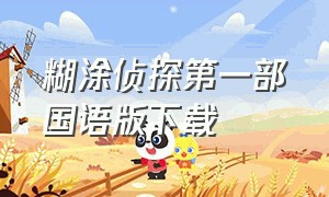 糊涂侦探第一部国语版下载