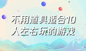 不用道具适合10人左右玩的游戏