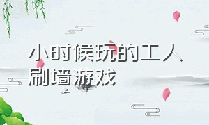 小时候玩的工人刷墙游戏