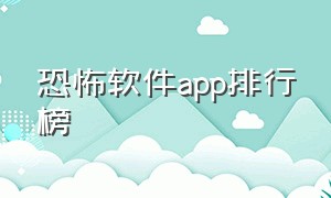 恐怖软件app排行榜