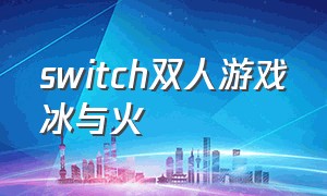 switch双人游戏冰与火