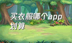 买衣服哪个app划算