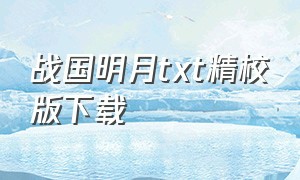 战国明月txt精校版下载