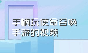 手柄玩使命召唤手游的视频